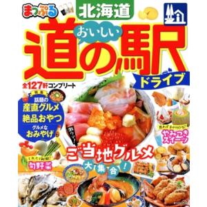 まっぷる　おいしい道の駅ドライブ　北海道 まっぷるマガジン／昭文社(編者)