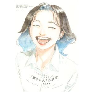 なぜか人生がうまくいく 「明るい人」の科学/和田秀樹(著者)