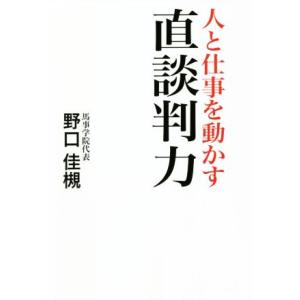 人と仕事を動かす直談判力／野口佳槻(著者)