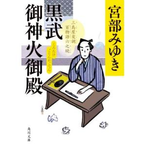 黒武御神火御殿 三島屋変調百物語六之続 角川文庫／宮部みゆき(著者)