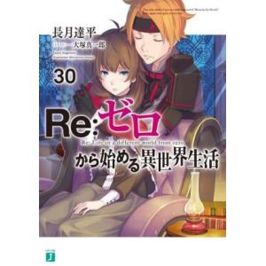 Re:ゼロから始める異世界生活(30) MF文庫J/長月達平(著者),大塚真一郎(イラスト)