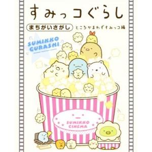 すみっコぐらしまちがいさがし ところかまわずすみっコ編/主婦と生活社(編者)