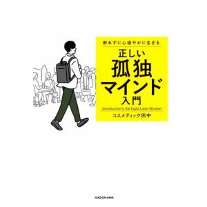 正しい孤独マインド入門 群れずに心穏やかに生きる／コスメティック田中(著者)