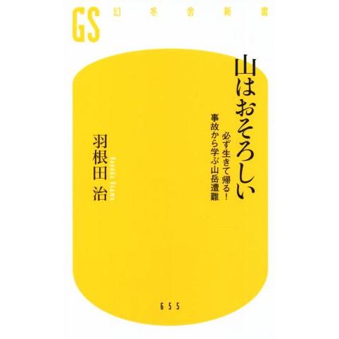 山はおそろしい 必ず生きて帰る！ 事故から学ぶ山岳遭難 幻冬舎新書/羽根田治(著者)　