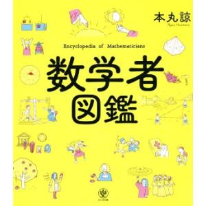 数学者図鑑/本丸諒(著者)
