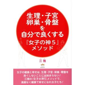 生理・子宮・卵巣・骨盤を自分で良くする『女子の神5』メソッド/三雅(著者)