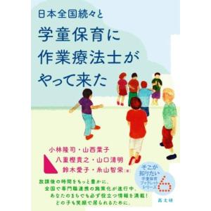 日本全国続々と学童保育に作業療法士がやって来た／小林隆司(著者),山西葉子(著者),八重樫貴之(著者...