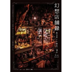 幻想店舗録 異世界に一番近い場所 Next Level 元ネトゲの住民がまるでファンタジー世界に迷い...