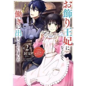 お飾り王妃になったので、こっそり働きに出ることにしました(2) うさぎがいるので独り寝も寂しくありま...