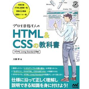 プロを目指す人のHTML&amp;CSSの教科書 HTML Living Standard準拠/大藤幹(著者...