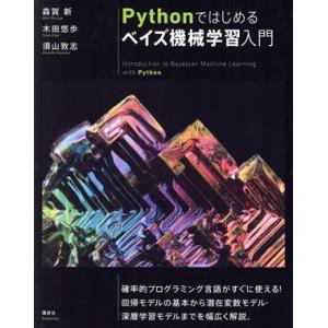 Pythonではじめるベイズ機械学習入門 KS情報科学専門書/森賀新(著者),木田悠歩(著者),須　
