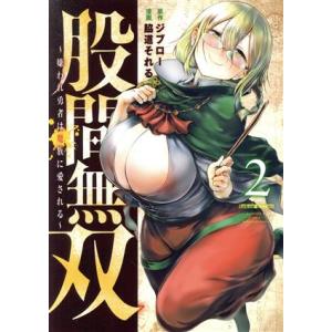 股間無双(2) 嫌われ勇者は魔族に愛される ヤングマガジンKCSP/脇道それる(著者),ジブロー(原作｜ブックオフ2号館 ヤフーショッピング店