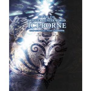 DIVE TO MONSTER HUNTER WORLD:ICEBORNE モンスターハンターワール...