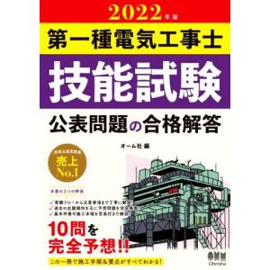 第一種電気工事士 技能試験 公表問題の合格解答(2022年版)/オーム社(編者)
