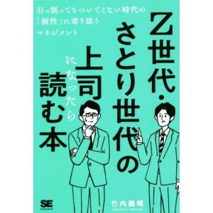 Z世代・さとり世代の上司になったら読む本 引っ張ってもついてこない時代の「個性」に寄り添うマネジメン...