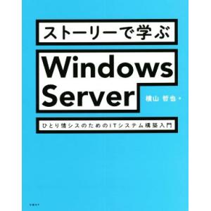 ストーリーで学ぶ Windows Server ひとり情シスのためのITシステム構築入門/横山哲也(...