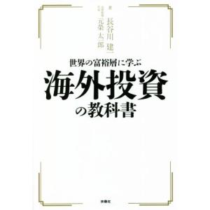 海外投資の教科書　世界の富裕層に学ぶ／長谷川建一(著者),元榮太一郎(著者)