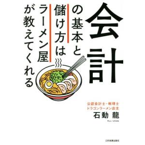 会計の基本と儲け方はラーメン屋が教えてくれる/石動龍(著者)