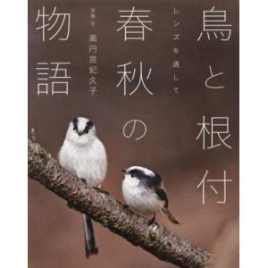 鳥と根付 春秋の物語 レンズを通して/高円宮妃久子(著者)　
