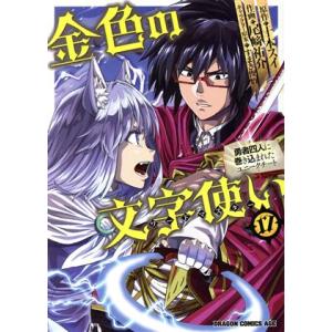 金色の文字使い(17) 勇者四人に巻き込まれたユニークチート ドラゴンCエイジ/尾崎祐介(著者),十...