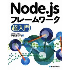 Node.jsフレームワーク超入門/掌田津耶乃(著者)