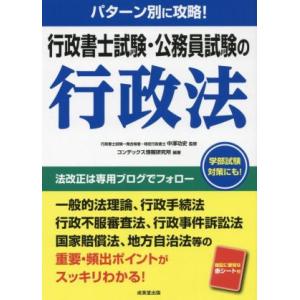 行政書士試験・公務員試験の行政法 パターン別に攻略！／中澤功史(監修),コンデックス情報研究所(編著...