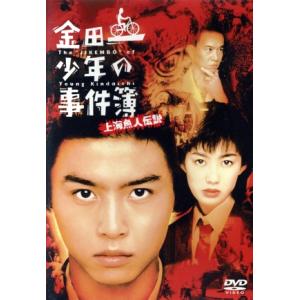 劇場版「金田一少年の事件簿 上海魚人伝説」/堂本剛,ともさかりえ,古尾谷雅人,堤幸彦(監督),