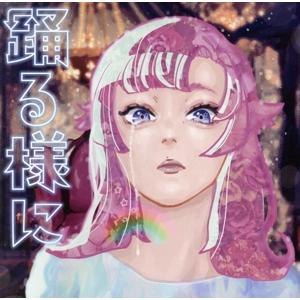 踊る様に(初回生産限定盤)(CD+2DVD)/ポルカドットスティングレイ