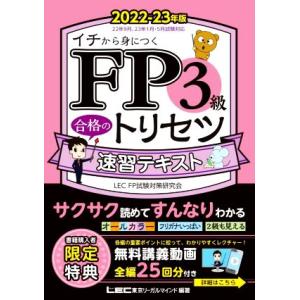 FP3級合格のトリセツ速習テキスト 第2版(2022-23年版) FP合格のトリセツシリーズ 合格の...