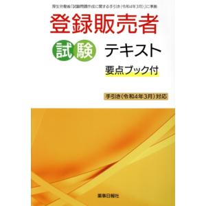 登録販売者試験テキスト 厚生労働省 「試験問題作成に関する手引き （令和４年３月）」 に準拠／薬事日報社 (編者)の商品画像