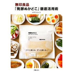 無印良品「発酵ぬかどこ」徹底活用術/オザワエイコ(著者)