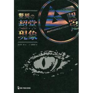 ムー認定 驚異の超常現象/並木伸一郎(著者),ムー編集部(編者)
