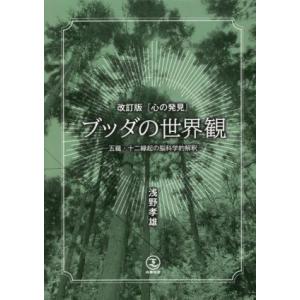 ブッダの世界観 『心の発見』 改訂版 五蘊・十二縁起の脳科学的解釈/浅野孝雄(著者)　
