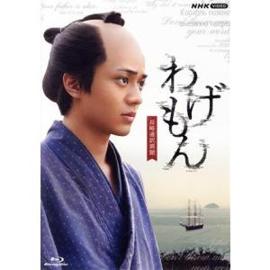 わげもん〜長崎通訳異聞〜(Blu-ray Disc)/永瀬廉,小池徹平,久保田紗友,浅香航大,平山祐...