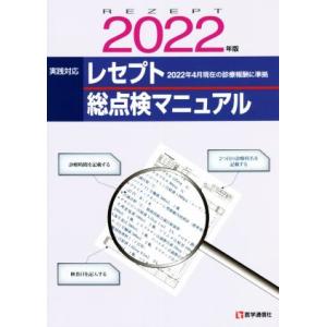 レセプト総点検マニュアル(２０２２年版) ２０２２年４月現在／診療科別レセプト審査のポイント／医学通...