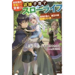 追放最凶クズ(？)賢者の辺境子育てスローライフ クズだと勘違いされがちな最強の善人は魔王の娘を超絶いい子に育て上げる/ふか田さめたろう