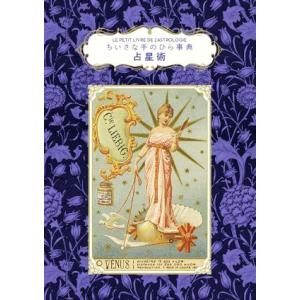 ちいさな手のひら事典 占星術/ファビエンヌ・タンティ(著者),いぶきけい(訳者),福本基(監修