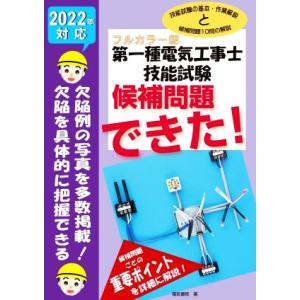 第一種電気工事士技能試験候補問題できた！(2022年対応) フルカラー版/電気書院(著者)