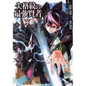 失格紋の最強賢者 〜世界最強の賢者が更に強くなるために転生しました〜(19) ガンガンC/肝匠&amp;馮昊...