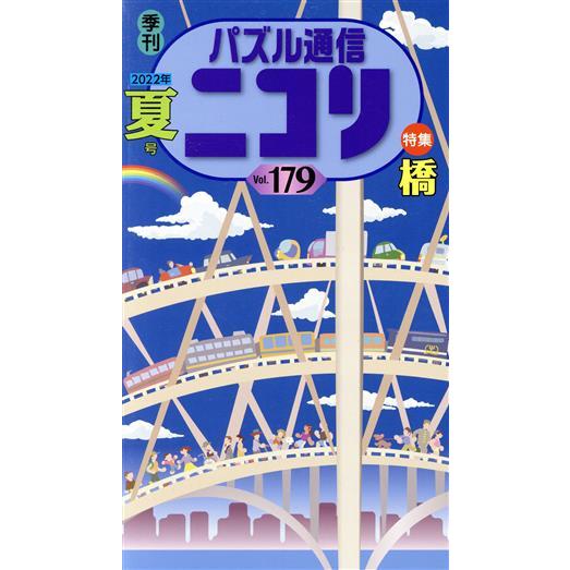 パズル通信ニコリ(Ｖｏｌ．１７９)／ニコリ(編者)