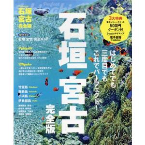 石垣 宮古 完全版 JTBのムック/JTBパブリッシング旅行ガイドブック編集部(編者)