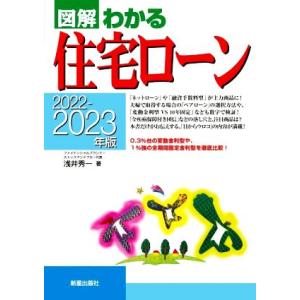 図解 わかる住宅ローン(2022-2023年版)/浅井秀一(著者)