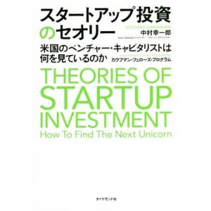 スタートアップ投資のセオリー 米国のベンチャー・キャピタリストは何を見ているのか／中村幸一郎(著者),カウフマン・フェローズ・プログラ