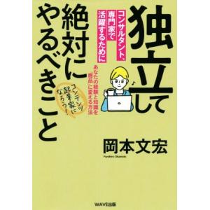 独立して絶対にやるべきこと コンサルタント、専門家で活躍するために あなたの経験と知識を「商品」に変...