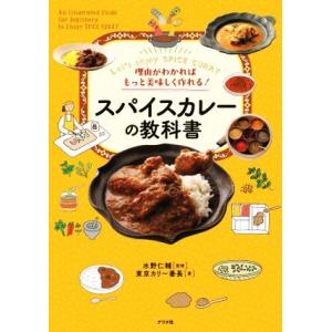 理由がわかればもっと美味しく作れる！スパイスカレーの教科書/東京カリ〜番長(著者),水野仁輔(監修)