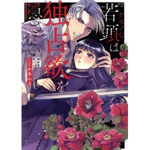 ケモノな若頭は独占欲を隠さない ピュールC/こじかあんよ(著者),御厨翠(原作),篁ふみ(キャラクタ...