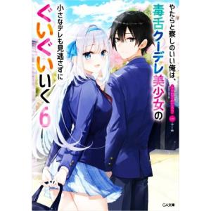 やたらと察しのいい俺は、毒舌クーデレ美少女の小さなデレも見逃さずにぐいぐいいく(6) GA文庫/ふか田さめたろう(著