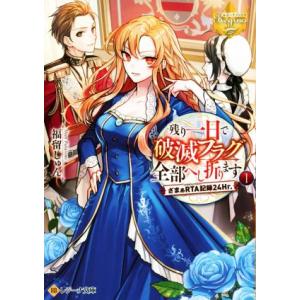 残り一日で破滅フラグ全部へし折ります(1) ざまぁRTA記録24Hr. レジーナ文庫/福留しゅん(著...