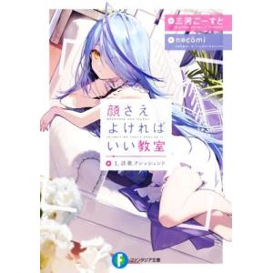 顔さえよければいい教室(1.) 詩歌クレシェンド 富士見ファンタジア文庫/三河ごーすと(著者),ne...