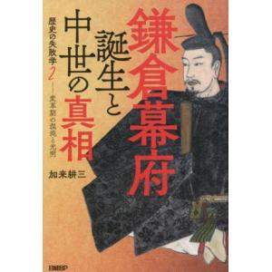 歴史の失敗学 鎌倉幕府誕生と中世の真相(2) 変革期の混沌と光明/加来耕三(著者)